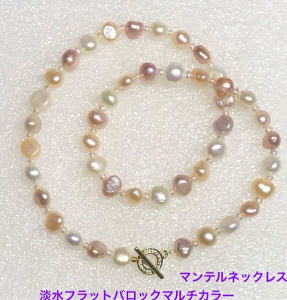 淡水フラットバロックマルチカラーマンテルネックレス