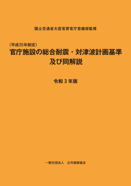 (平成25年制定)官庁施設の総合耐震・対津波計画基準及び同解説 令和3年版