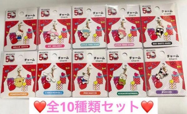 新品★ ハローキティ 50周年 チャーム 10種 コンプリート