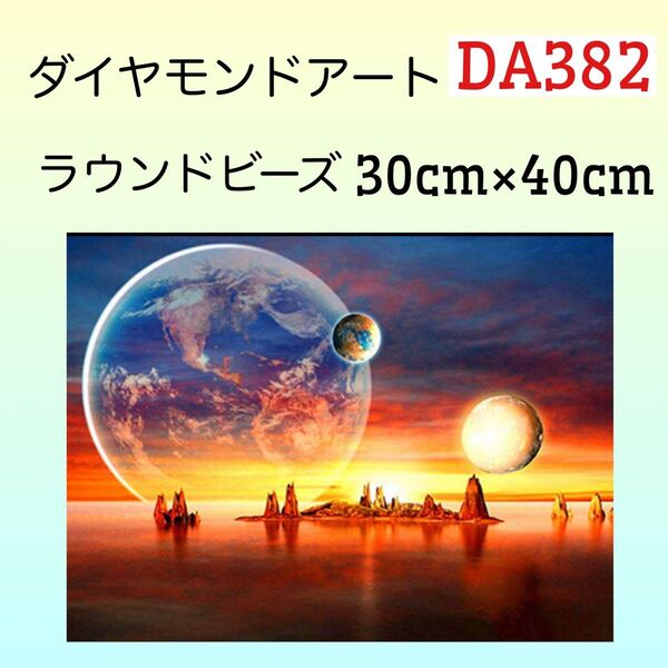 DA382ダイヤモンドアートキットプラネットアース