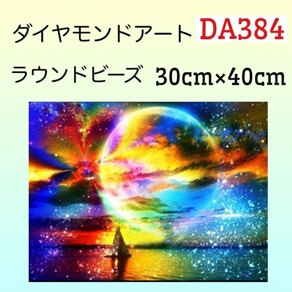 DA384ダイヤモンドアートキット美しい世界