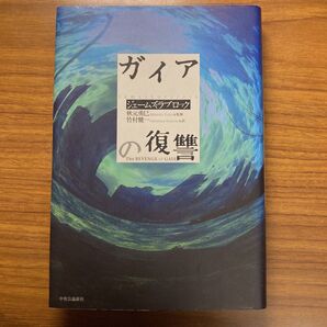 ガイアの復讐