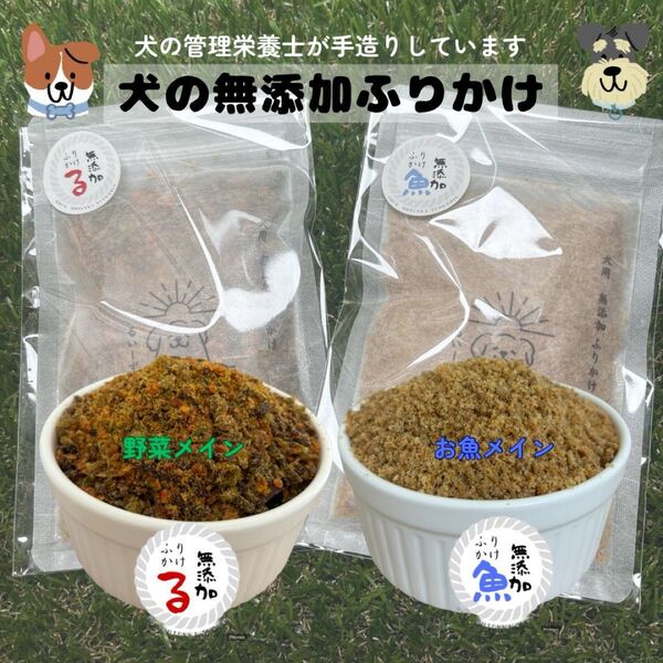 お得 犬用無添加ふりかけ 餌用トッピング 2種類2袋セット(1袋50g)合計100g