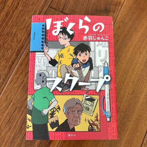 ぼくらのスクープ (講談社・文学の扉) 赤羽じゅんこ/著