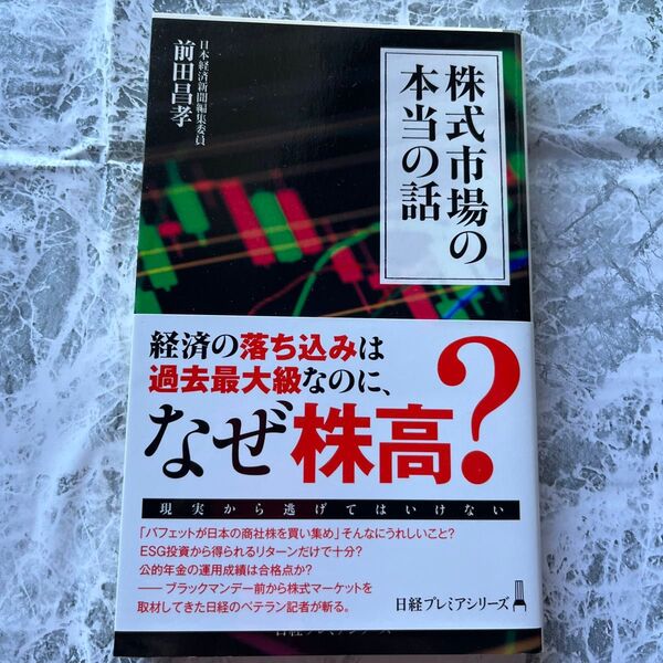 【帯あり】株式市場の本当の話 (日経プレミアシリーズ 456) 前田昌孝/著