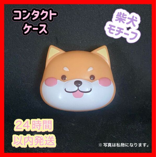 コンタクトケース 柴犬モチーフ 脱着ピンセット・スティック付き 可愛いコンタクトケース トラベル用品