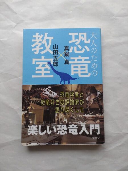 大人のための恐竜教室