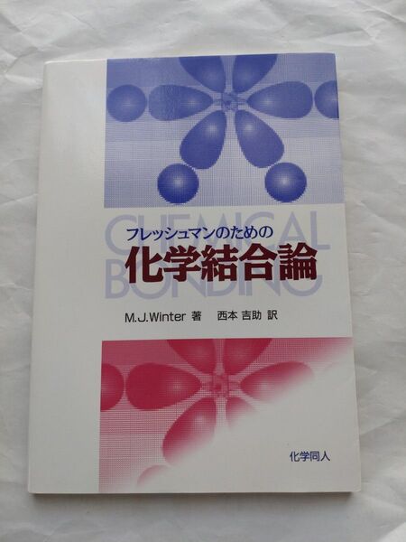 フレッシュマンのための化学結合論
