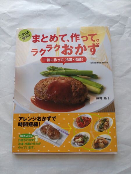 まとめて、作って。ラクラクおかず: これは便利! 一気に作って、冷凍・冷蔵!