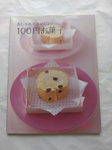 おしゃれでおいしい!100円お菓子