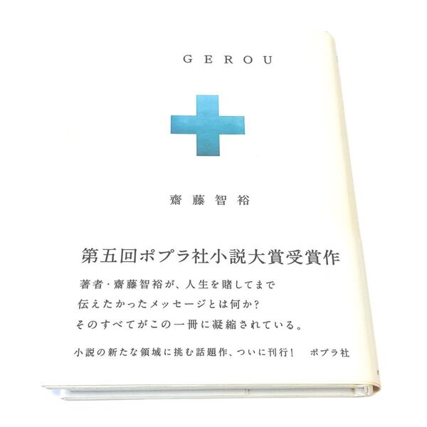 KAGEROU 齋藤智裕/著