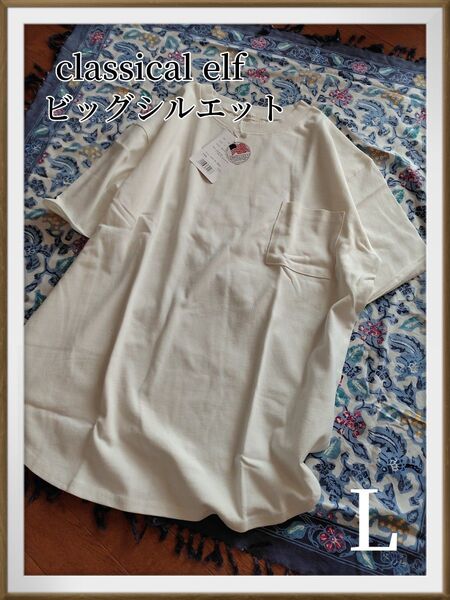 【新品!】classical elf ビッグシルエット★USAコットンTシャツ