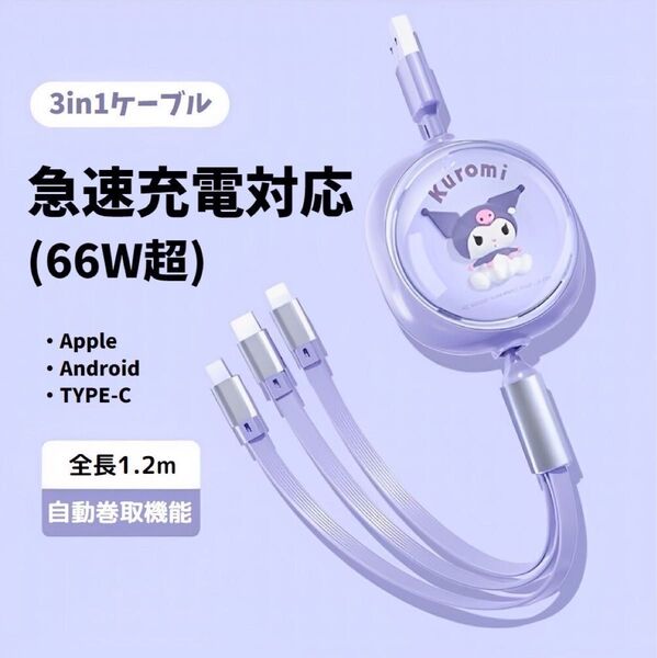 クロミ 3役1本 充電ケーブル 同時 急速充電 3in1 サンリオ