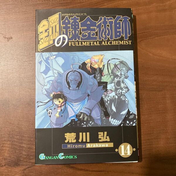 鋼の錬金術師 14 荒川弘