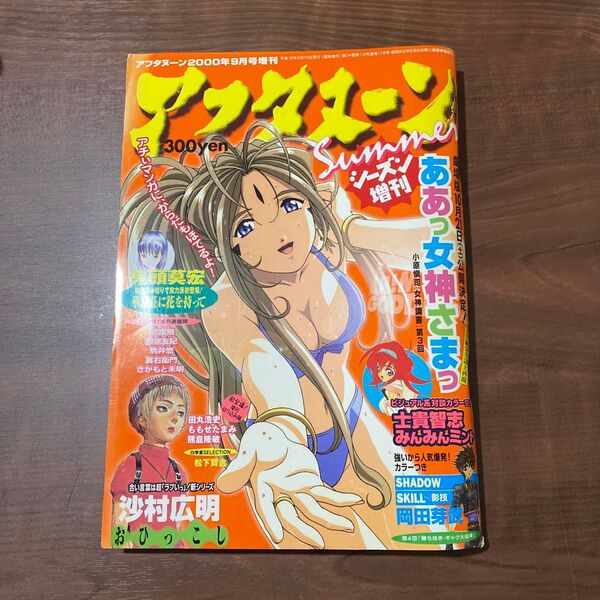 アフタヌーン シーズン増刊 summer ああ女神様 鬼頭莫宏 沙村広明