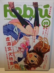 【雑誌】Febriキャラ☆メル フェブリ～まどかマギカと&虚淵玄大特集～俺妹/いろは/Rewrite 特集～Vol.05 一迅社 2011年5月号