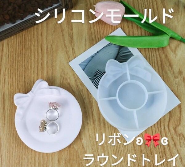 シリコンモールド☆リボン ラウンドトレイ型