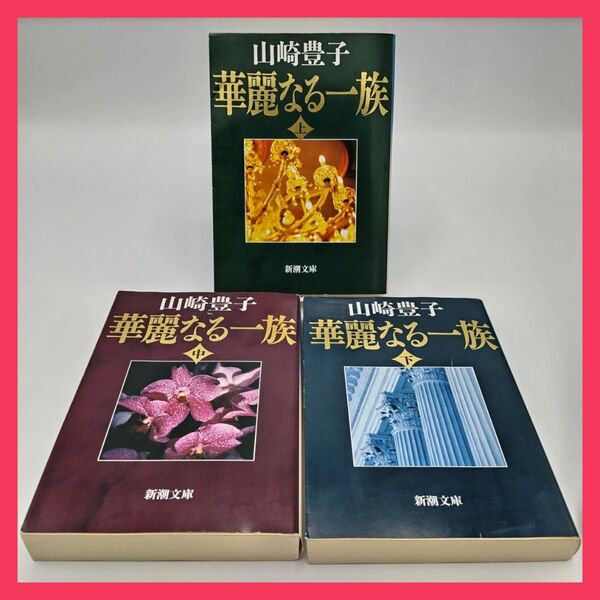 華麗なる一族 上中下巻 セット (新潮文庫) (改版) 山崎豊子/著