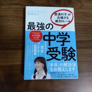 最強の中学受験 安浪京子著