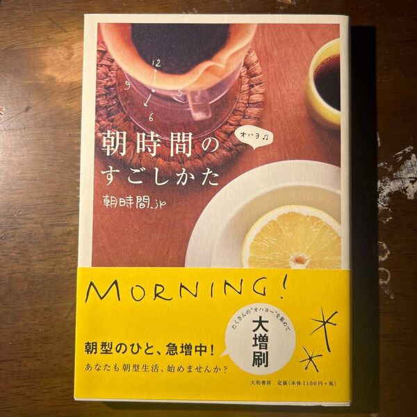 朝時間のすごしかた 朝を楽しく、わくわく、気持ちよく。 朝時間.jp/著