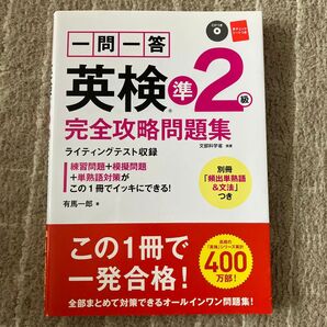 即購入歓迎! 英検 準2級 完全攻略問題集 ライティングテスト収録