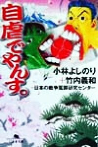 自虐でやんす。 (幻冬舎文庫) 出版社：幻冬舎 作者：小林 よしのり/竹内 義和/日本の戦争冤罪研究センター 9784877287658