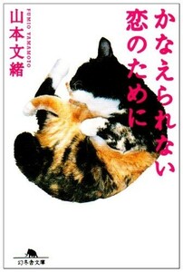 かなえられない恋のために (幻冬舎文庫) 出版社：幻冬舎 作者：山本 文緒