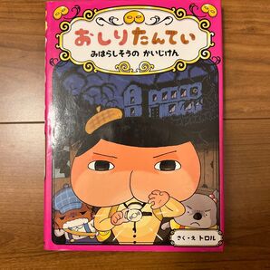 おしりたんてい みはらしそうのかいじけん (おしりたんていシリーズ おしりたんていファイル 7) トロル/さく・え