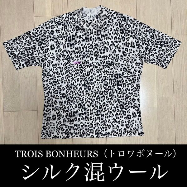 TROIS BONHEURS (トロワボヌール)シルク混ウール半袖ニット 9号