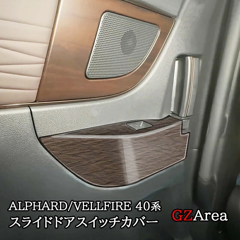 アルファード40系 ヴェルファイア40系 インテリアパネル スライドドアスイッチカバー カスタム パーツ アクセサリー FA269