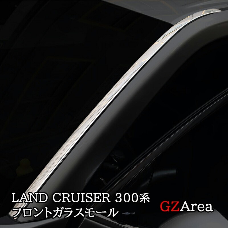 トヨタ ランドクルーザー300 ランクル300 フロントガラスモール フロントガラスガーニッシュ カスタム パーツ アクセサリー FL206