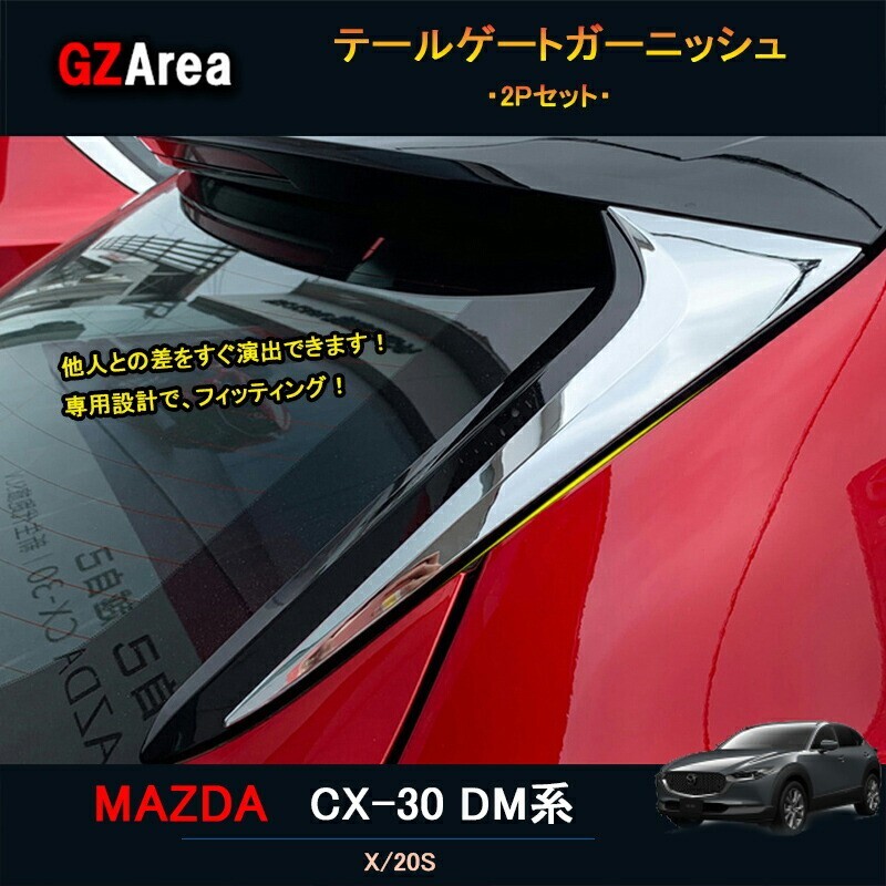 マツダCX-30 CX-30 dm系 パーツ カスタム アクセサリー リアガーニッシュ テールゲートガーニッシュ MCX020