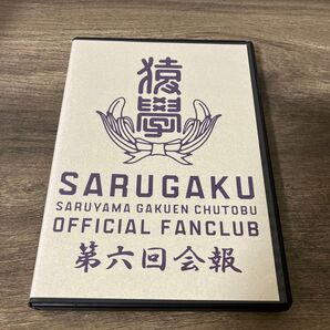 ファンキーモンキーベイビーズ ファンクラブ 猿楽 第6回 DVD