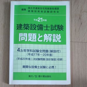 建築設備士試験問題と解説 (平成21年版) 国土交通省住宅局建築指導課,建築技術者試験研究会 【編】