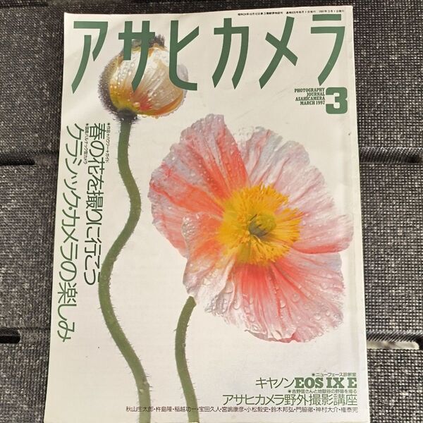 アサヒカメラ 1997年3月 春の花を撮りに行こう CANON IX E クラシックカメラ 国産バルナックタイプカメラを楽しむ