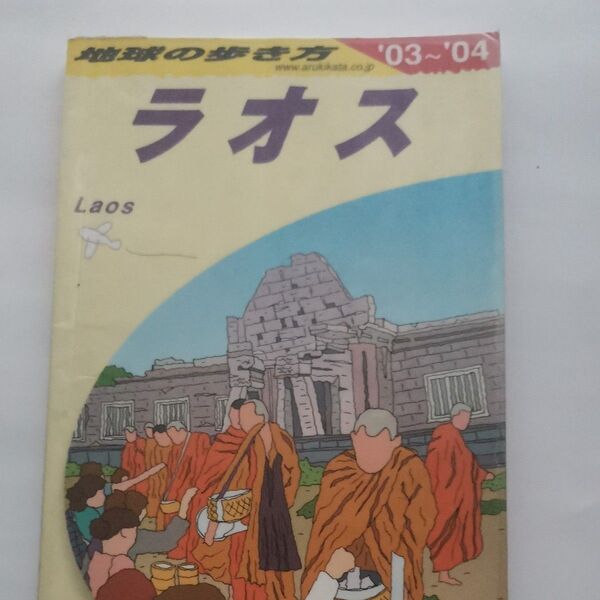 地球の歩き方 ラオス 2003年〜2004年