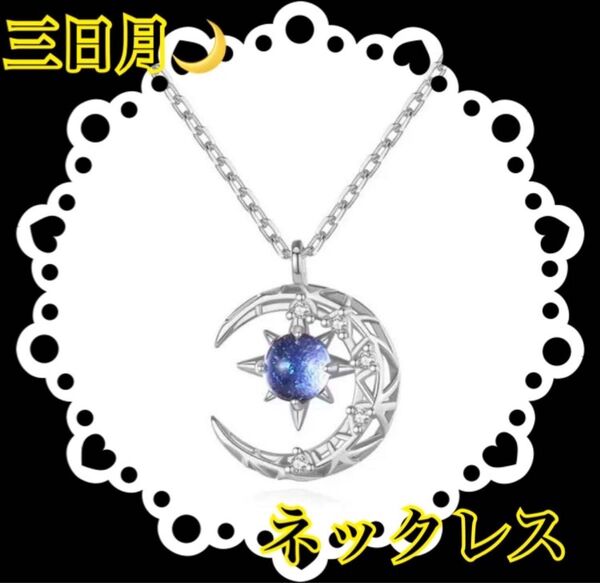 ネックレス 月 星 ムーン ストーン スター レディース 三日月 シルバー