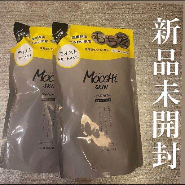 新品未開封! MoccHi SKIN モッチスキン 吸着トリートメント 400g
