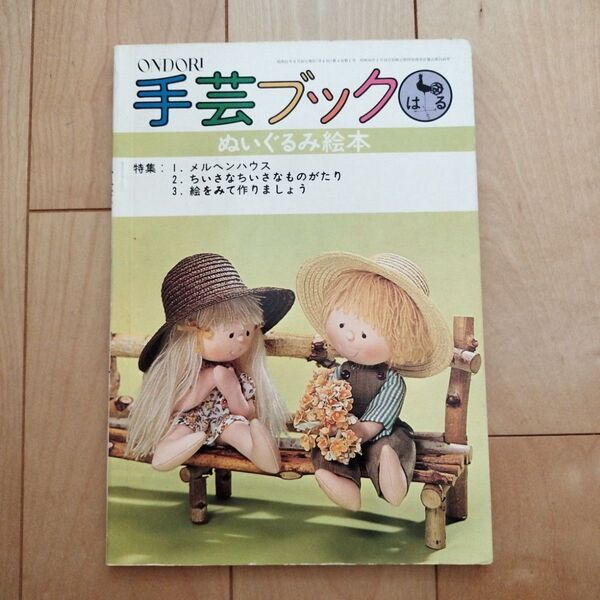 手芸ブック ぬいぐるみ絵本