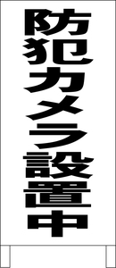 シンプルＡ型スタンド看板「防犯カメラ設置中（黒）」【その他・マーク】全長１ｍ・屋外可