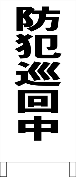 シンプルＡ型スタンド看板「防犯巡回中（黒）」【その他・マーク】全長１ｍ・屋外可