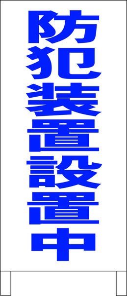シンプルＡ型スタンド看板「防犯装置設置中（青）」【その他・マーク】全長１ｍ・屋外可