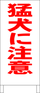 シンプルＡ型スタンド看板「猛犬に注意（赤）」【その他・マーク】全長１ｍ・屋外可