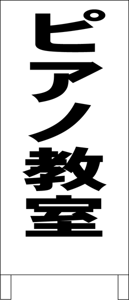 シンプルＡ型スタンド看板「ピアノ教室（黒）」【スクール・塾・教室】全長１ｍ・屋外可