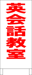 シンプルＡ型スタンド看板「英会話教室（赤）」【スクール・塾・教室】全長１ｍ・屋外可