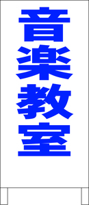 シンプルＡ型スタンド看板「音楽教室（青）」【スクール・塾・教室】全長１ｍ・屋外可