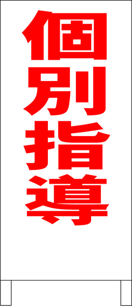 シンプルＡ型スタンド看板「個別指導（赤）」【スクール・塾・教室】全長１ｍ・屋外可