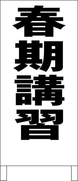 シンプルＡ型スタンド看板「春期講習（黒）」【スクール・塾・教室】全長１ｍ・屋外可