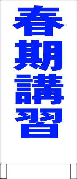 シンプルＡ型スタンド看板「春期講習（青）」【スクール・塾・教室】全長１ｍ・屋外可