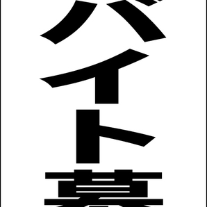 シンプルA型スタンド看板「アルバイト募集(黒)」【工場・現場】全長1m・屋外可